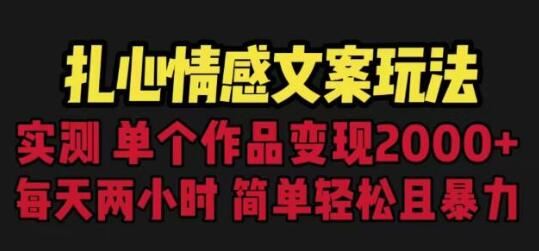 扎心情感文案玩法，单个作品变现5000+，一分钟一条原创作品，流量爆炸【揭秘】