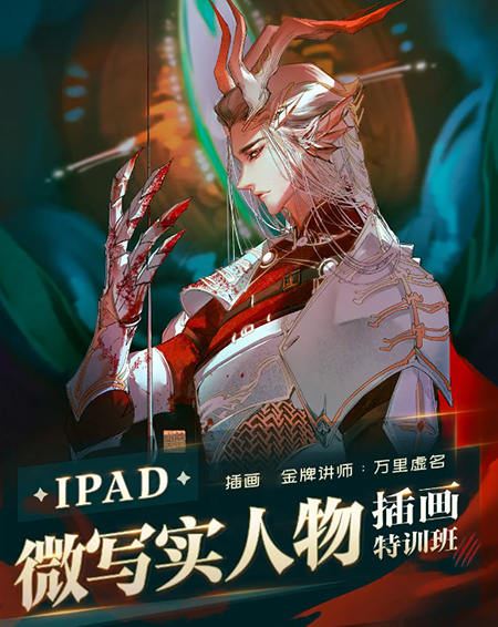 万里虚名2023ipad微写实人物插画特训班第1季