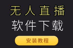 2023最新无人直播防非实时软件（操作教程+无人直播虚拟麦克风软件）