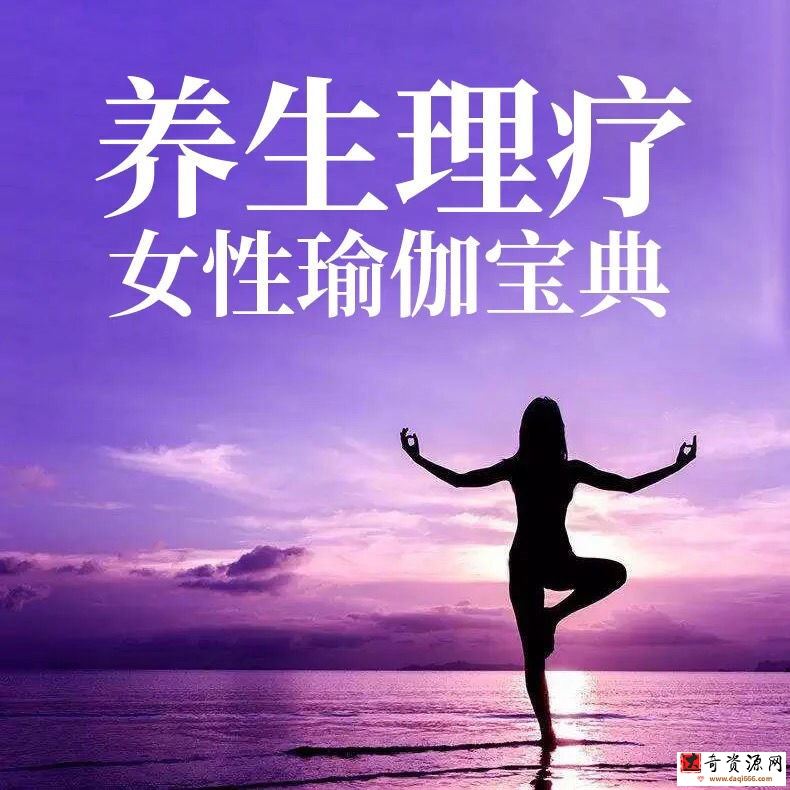 石曦文养生理疗女性瑜伽宝典15课