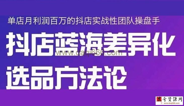 小卒-抖店终极蓝海差异化选品方法论