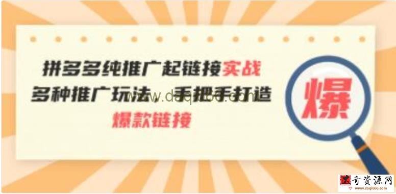 《拼多多纯推广起链接实战》多种推广玩法，手把手打造爆款链接