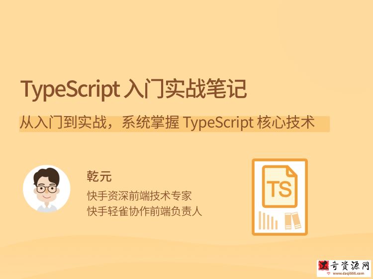 乾元TypeScript 入门实战笔记，从入门到实战，系统掌握 TypeScript 核心技术