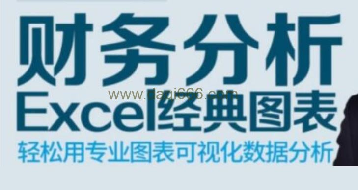 李锐《Excel财务分析经典图表》轻松用专业图表可视化数据分析