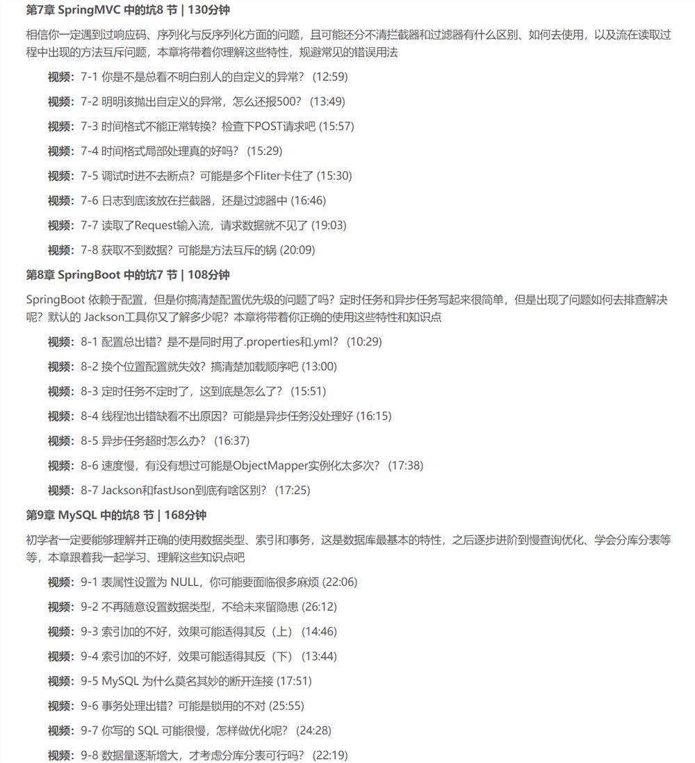 020【慕课】张勤一-460-Java实操避坑指南 业务代码-整合框架-存储-缓存常见错误详解-299元-完结