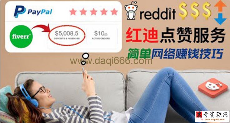 出售Reddit点赞服务赚钱，适合新手的副业，每天躺赚200美元