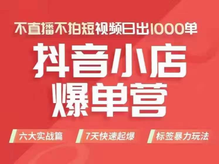 【《2022抖音小店爆单营最新全套运营课》】