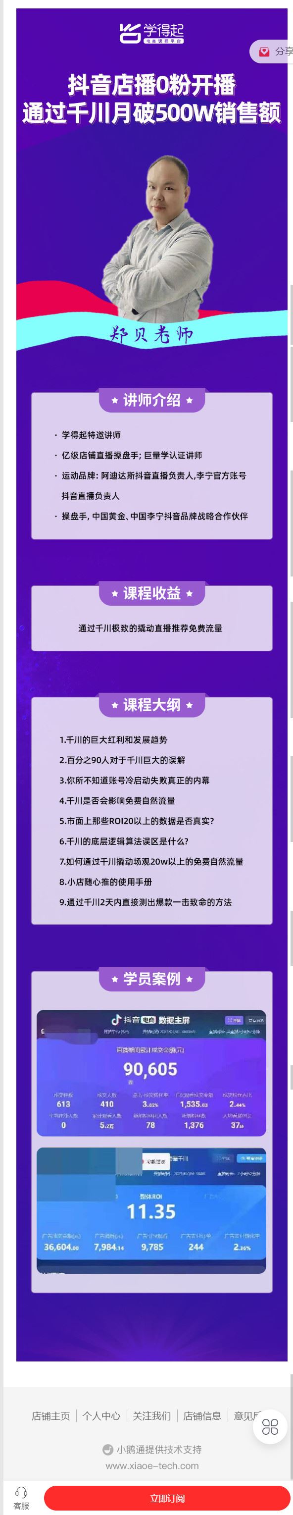 《学得起课堂-抖音店播0粉开播 通过千川月破500W销售额】