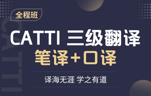 【低起点备考】东方CATTI三级翻译全程通关班（笔译+口译）