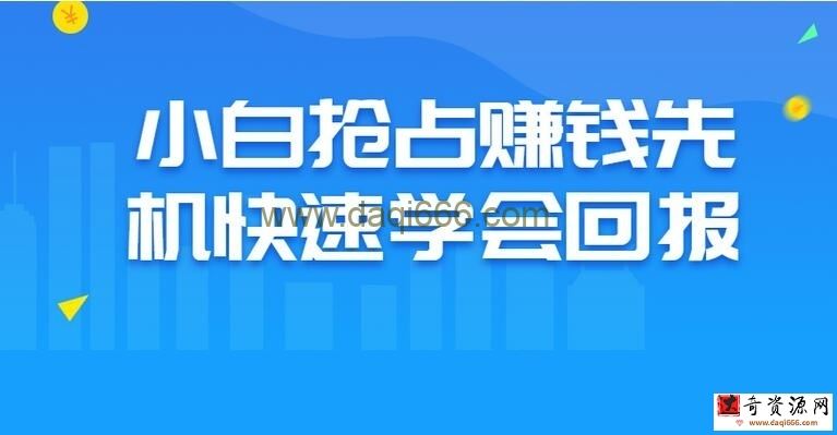 【赚钱致富】小白抢占赚钱先机快速学会回报