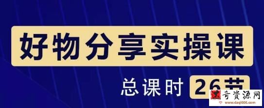 大木好物分享短视频运营实操班：一部手机从零到一带货实操赚钱（26节课时）