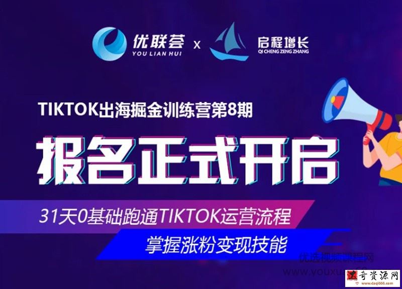 优联荟TikTok出海掘金训练营第8期，小北老师坐镇再度迭代升级的实操课程