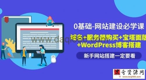 0基础-网站建设必学课：域名+服务器购买+宝塔面版+WordPress博客搭建