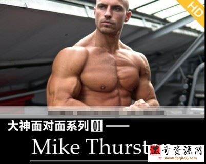 《大神面对面系列01》健身 国外中字 Mike Thurston细节帝