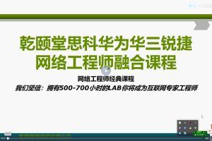 HCIA-Datacom + EI CCNA网络工程师融合课程 95课