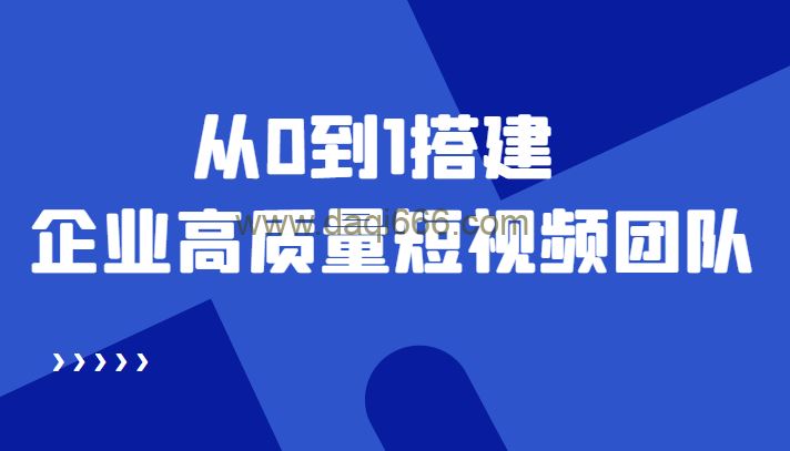 老板必学12节课,从0到1搭建企业高质量短视频团队