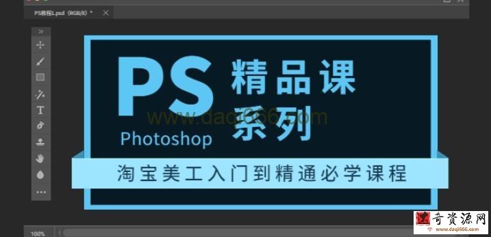 photoshop精品课系列：淘宝美工入门到精通必学课程（全套视频教程）