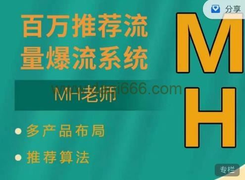 MH-淘宝三大掘金库：百万推荐流量+短视频连怼爆流+万相台多计划高ROI