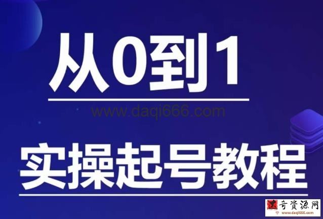 石野·小白起号实操教程，​掌握各种起号的玩法技术，了解流量的核心