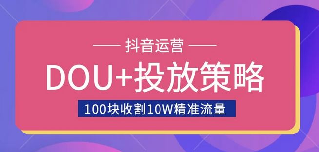 【短视频抖店蓝海暴利区】 【066 小马哥-Dou+投放实操课，抖加投放，随心推，付费起号逻辑，打破低播放转化】