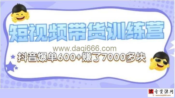 李鲆《抖音短‬视频带货练训‬营第8期》抖音爆单600+赚了7000多