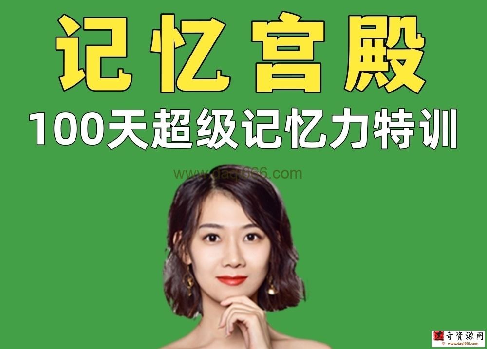 2021版菲记忆力100天经典全套核心课