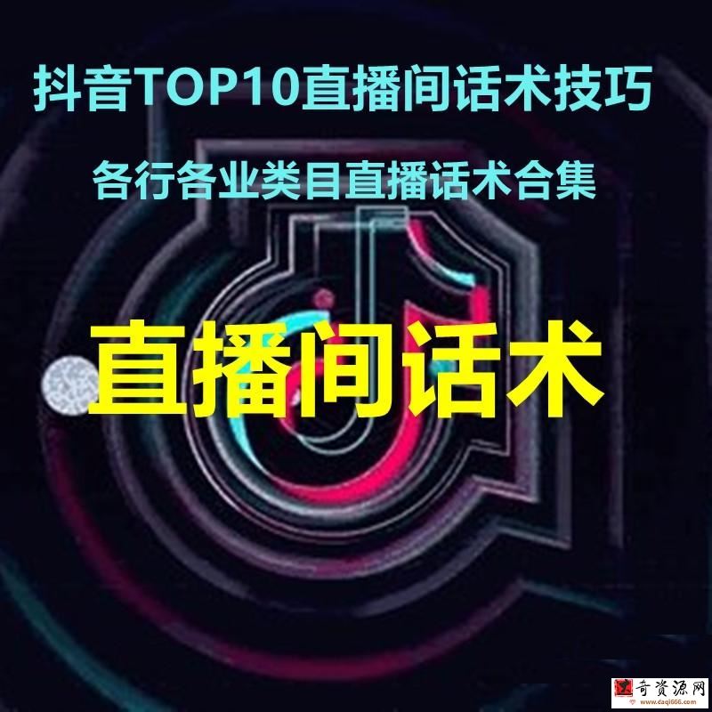 抖音TOP10直播间话术各行各业直播话术合集