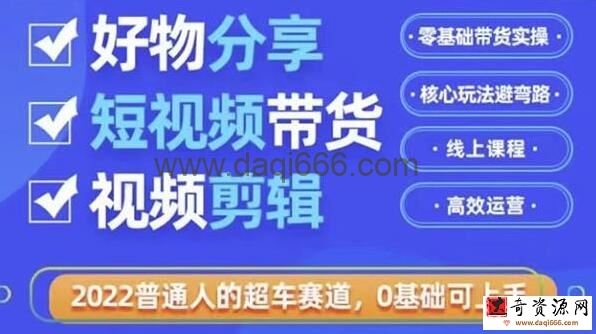 《好物分享短视频带货》零基础带货实操，核心玩法避弯路，利用业余时间赚钱