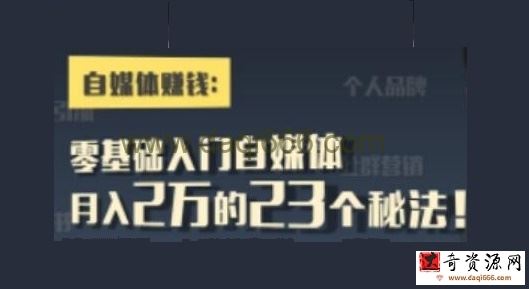 自媒体赚钱《零基础入门自媒体》月入2万的23个秘法！