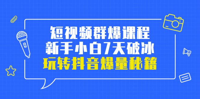 【短视频抖店蓝海暴利区】 【019 小九归途短视频群爆课程】