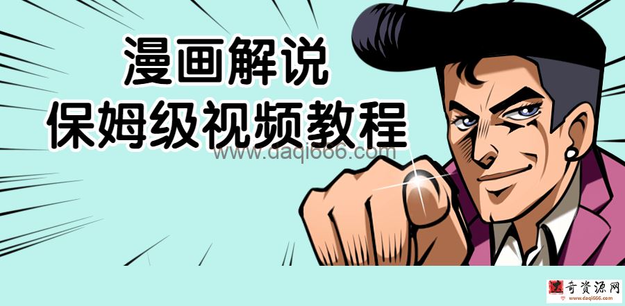 【漫画解说】漫画解说保姆级视频教程