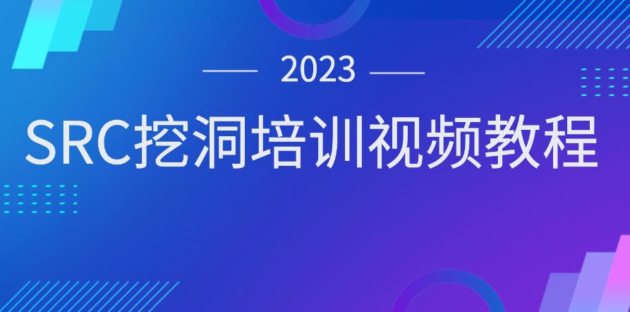 2023SRC挖洞培训视频教程