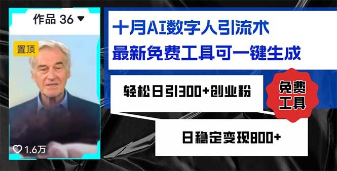 十月AI数字人引流术，最新免费工具可一键生成，轻松日引300+创业粉