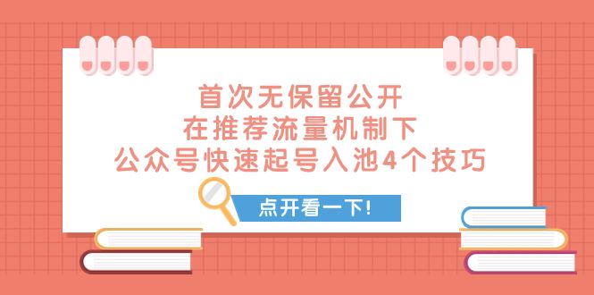 首次无保留公开在推荐流量机制下公众号快速起号入池的4个技巧