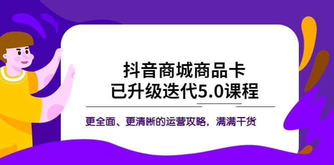 【短视频抖店蓝海暴利区1.0】 【051 抖音商城流量运营商品卡流量获取猜你喜欢流量玩法(茂隆)】