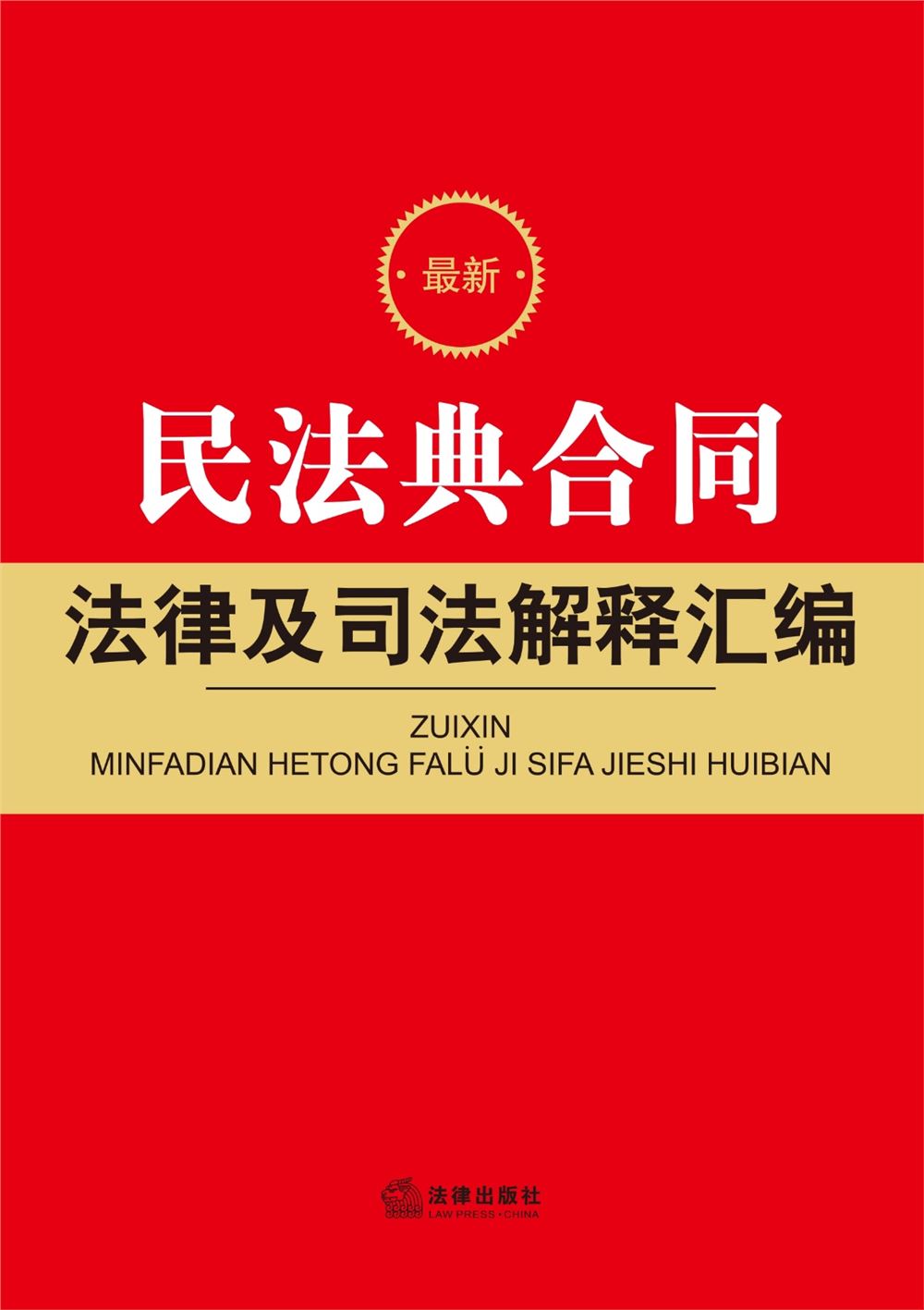 【法律书籍上新】 292刑事审判程序的法治化与现代化 2024 高通 293海洋行政法理论与实务 202312 朱晖 张旭涛 294民法典合同编通则司法解释适用指南 曹守晔 2024 295最新公司法及司法解释汇编（2024）2024 296最新民法典合同法律及司法解释汇编 202312 297最新民事诉讼法条文解读与适用要点 包冰锋 298行政法与行政诉讼法（8版）2024 姜明安 299刑事审判参考 总第137辑 2023年第1辑 2024.03月 300民法典合同编通则司法解释释评 王利明 朱虎 2024