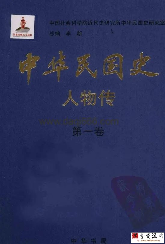 中华民国史人物传（八卷）