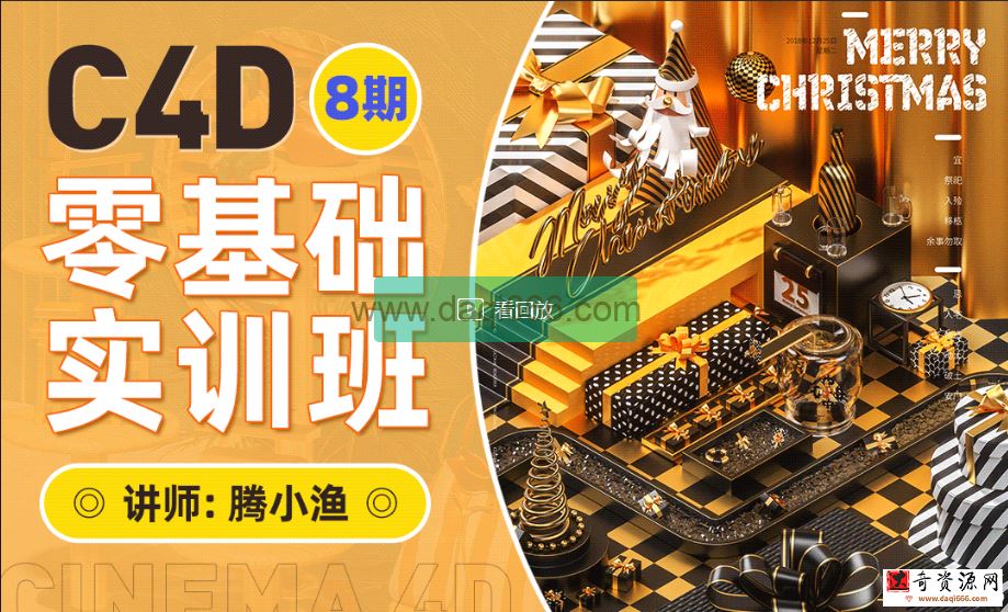 腾小渔C4D零基础速成班第8期2022年