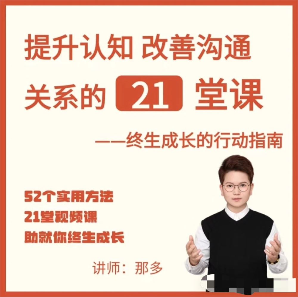 提升自信改善沟通关系的21堂心理课：扩展认知，成为你自