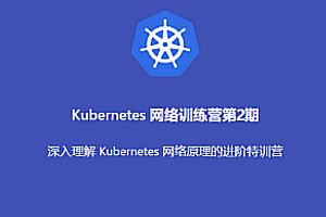 K8s-优点知识-Kubernetes 进阶训练营2期