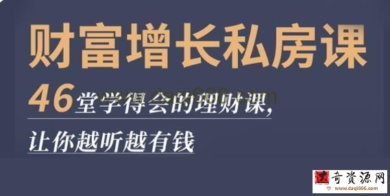 《财富增长私房课》46堂学得会的理财课，让你越听越有钱