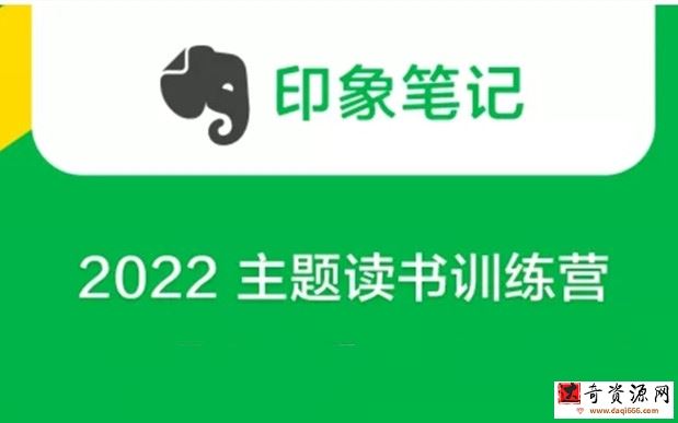 印象笔记《2022 主题读书训练营》