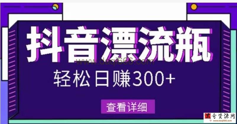 最新抖音漂流瓶发作品项目，日入300-500元没问题