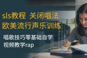 sls教程关闭唱法欧美流行声乐训练唱歌技巧零基础自学视频教学rap