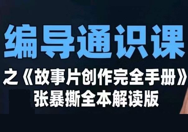 编导通识课之《故事片创作完全手册》张暴撕讲解版摄影摄像零基础