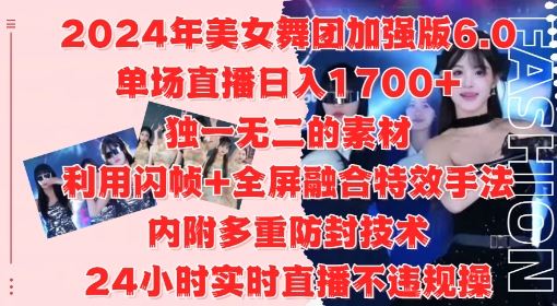 2024年美女舞团加强版6.0，单场直播日入1.7k，利用闪帧+全屏融合特效手法，24小时实时直播不违规操【项目拆解】