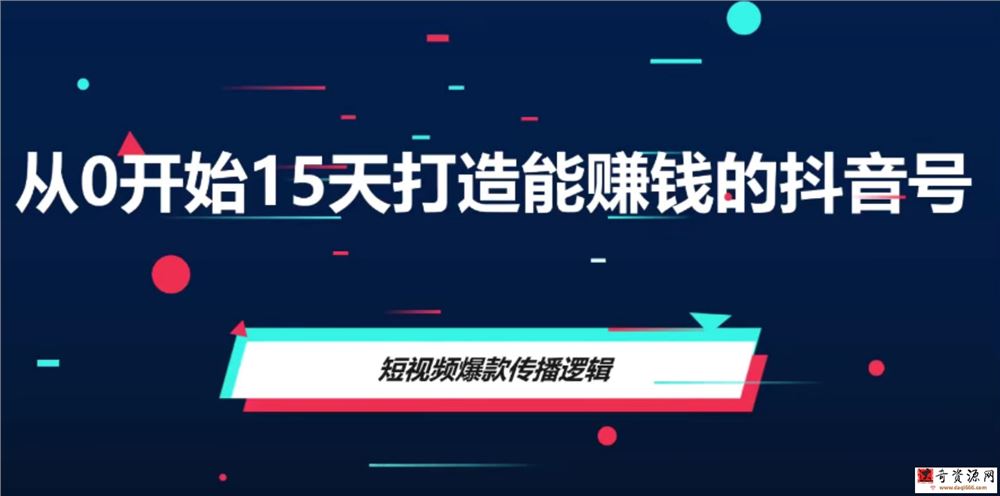 从0开始15天打造能赚钱的抖音号（抖音账号定位）