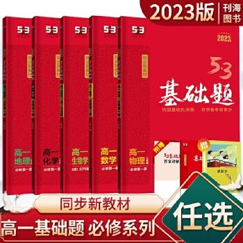 2023高中全科《53.同步习题》