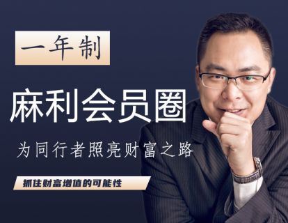 【29.9/月·《麻利学园-【一年制】麻利会员圈】