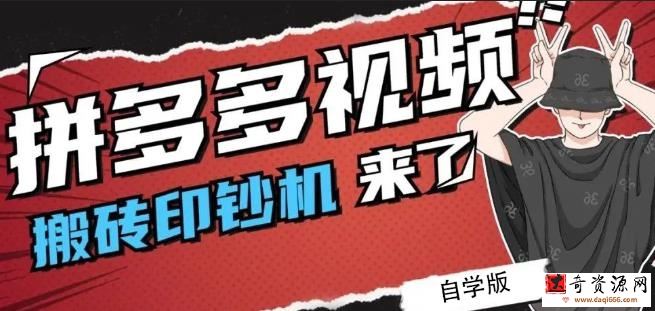 拼多多视频搬砖印钞机玩法，2021年最后一个短视频红利项目